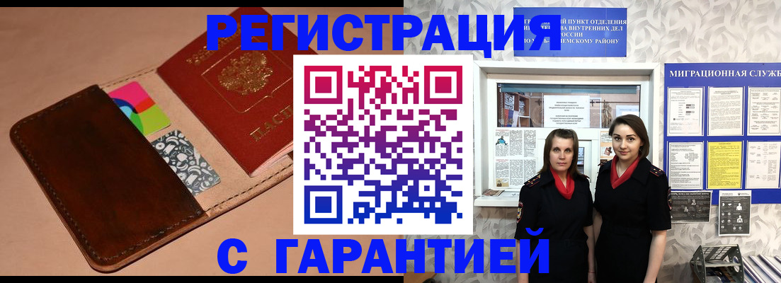 временная регистрация купить в Бийске
